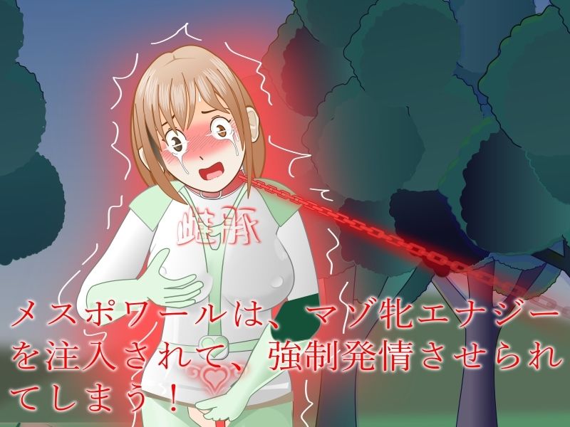 サンプル画像2:サカった戦隊ヒロインが「角」でして晒されるお話(ちもなんない) [d_522932]