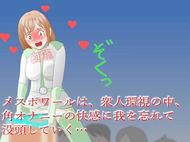 サンプル画像3:サカった戦隊ヒロインが「角」でして晒されるお話(ちもなんない) [d_522932]