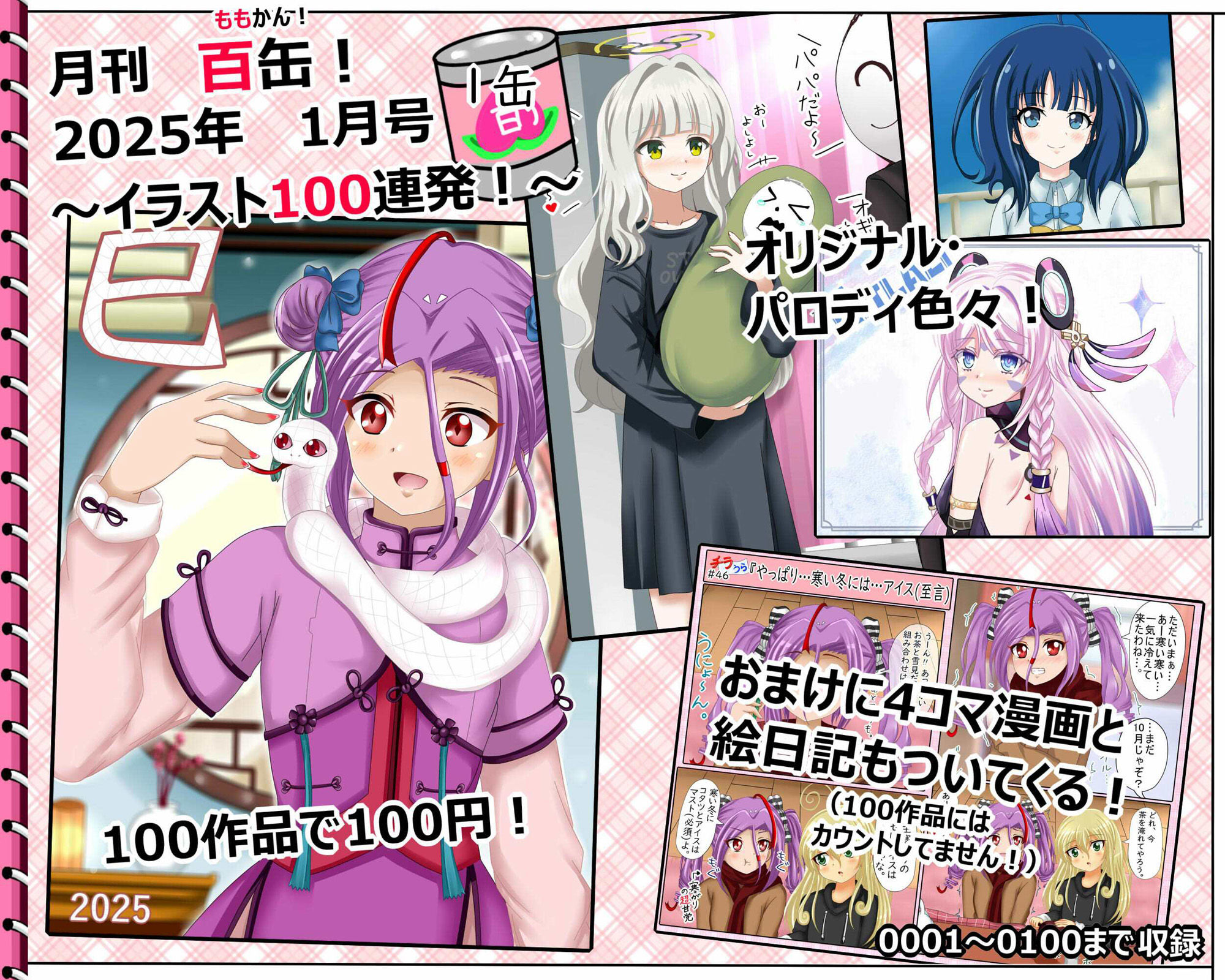 【月刊百姦 1姦】  2025年1月号〜18禁イラスト100連発！〜