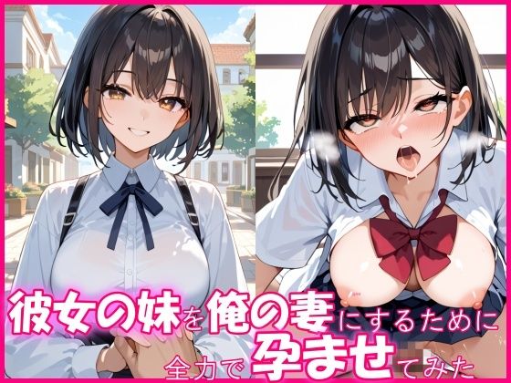 サンプル画像1:彼女の爆乳妹を俺の妻にするために、全力で孕ませてみた(とろとろ出版) [d_523010]