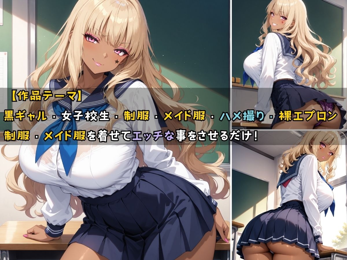 サンプル画像1:黒ギャル女子校生3人がメイド服を着てエッチなことをする話(黒より黒い) [d_523116]