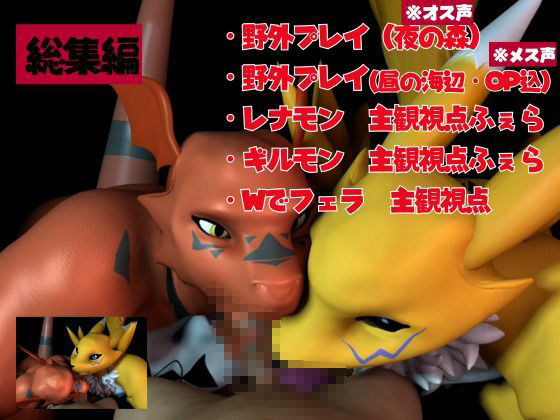 【総集編・獣】デジモン25周年!レナモンとギルモンのエチエチ絶頂交尾!ケモナー必見!【3D動画】の画像1