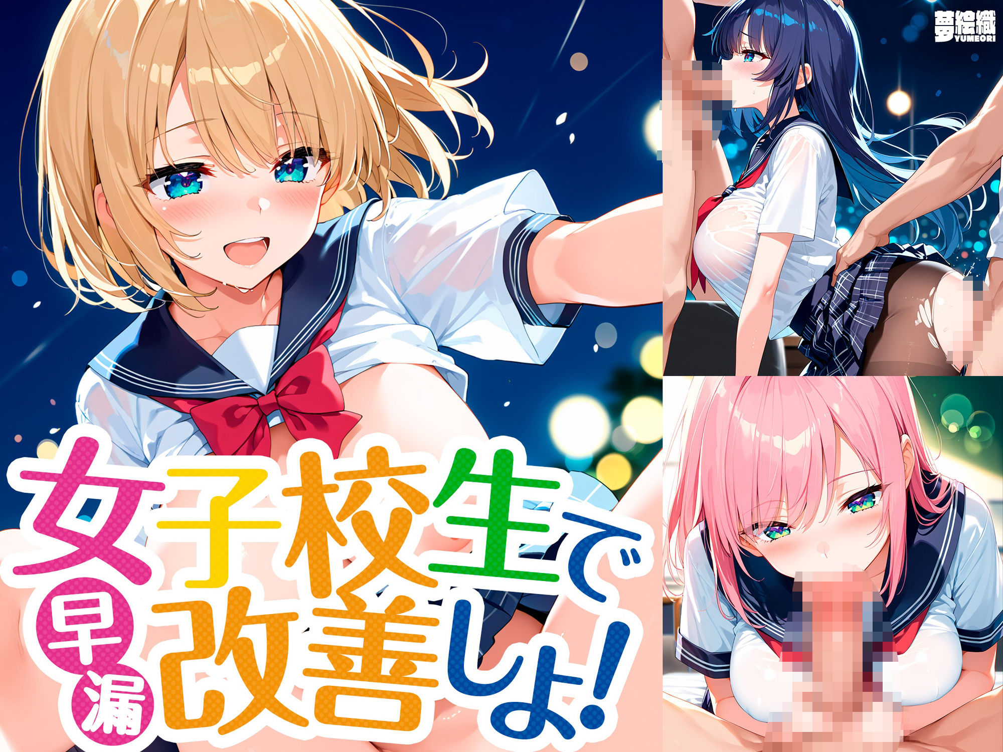 サンプル画像1:女子校生で早漏改善しよ！(夢絵織) [d_523287]