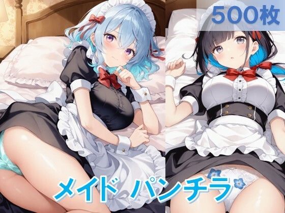 メイドの寝そべりパンチラ