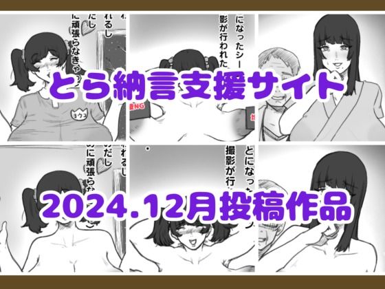 とら納言支援サイト2024.12月投稿作品