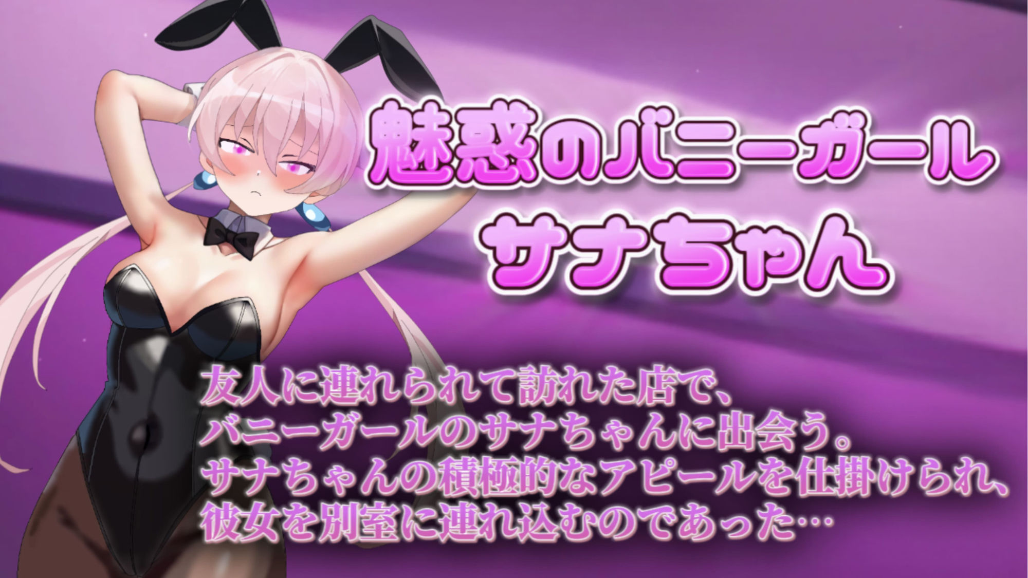 【Live2Dアニメ】バニーガールにペロペロさせた後バック攻めで中出し！魅惑のバニーガール、サナちゃん第3弾！