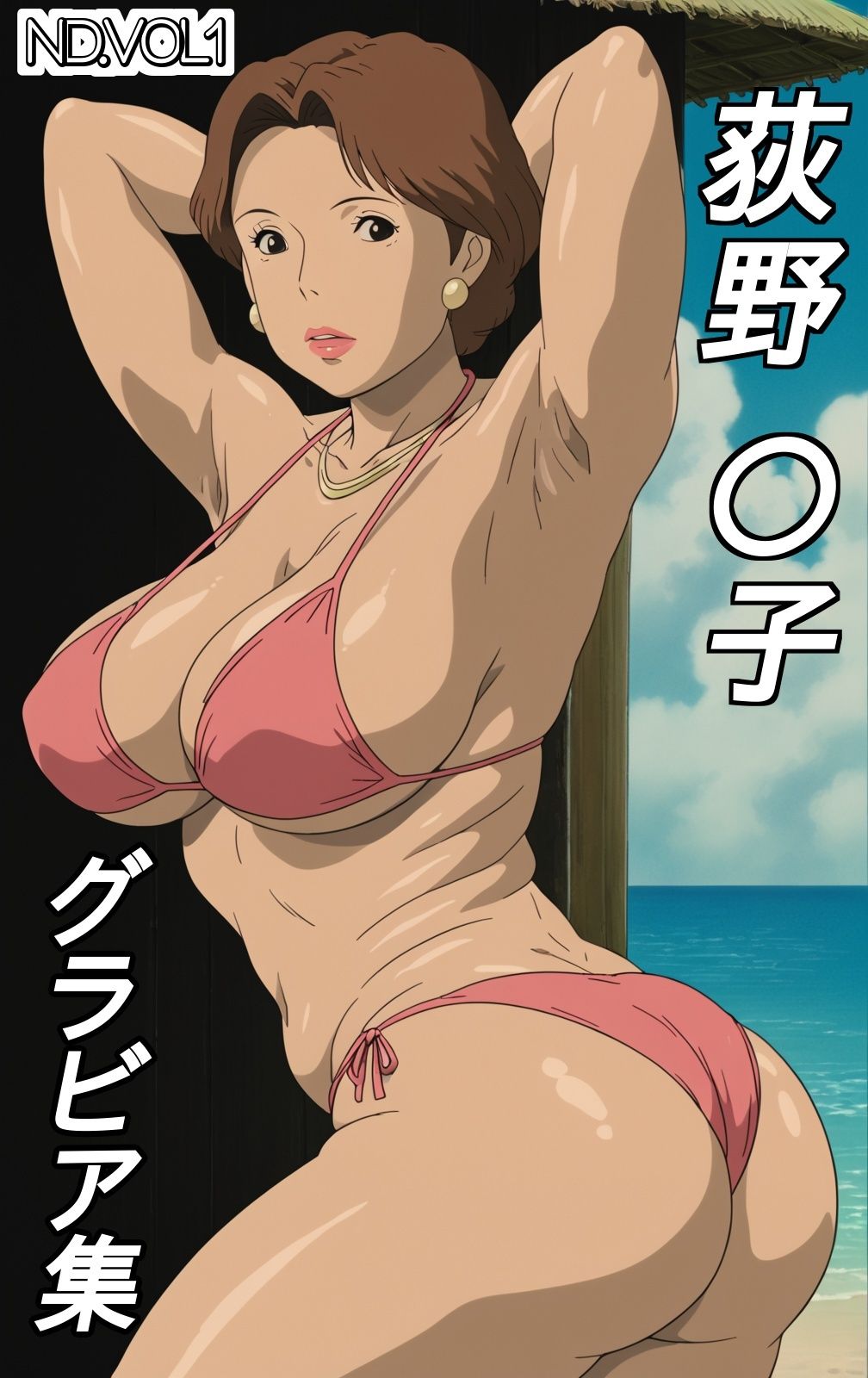 サンプル画像1:荻野〇子グラビア集(ナマコ大統領) [d_523552]