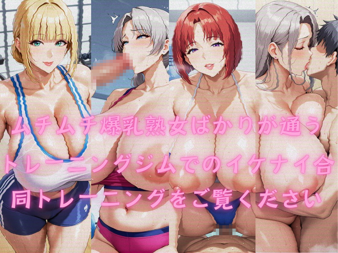 サンプル画像1:ジムで出会ったむちむち爆乳熟女(オチチ大百科) [d_523559]