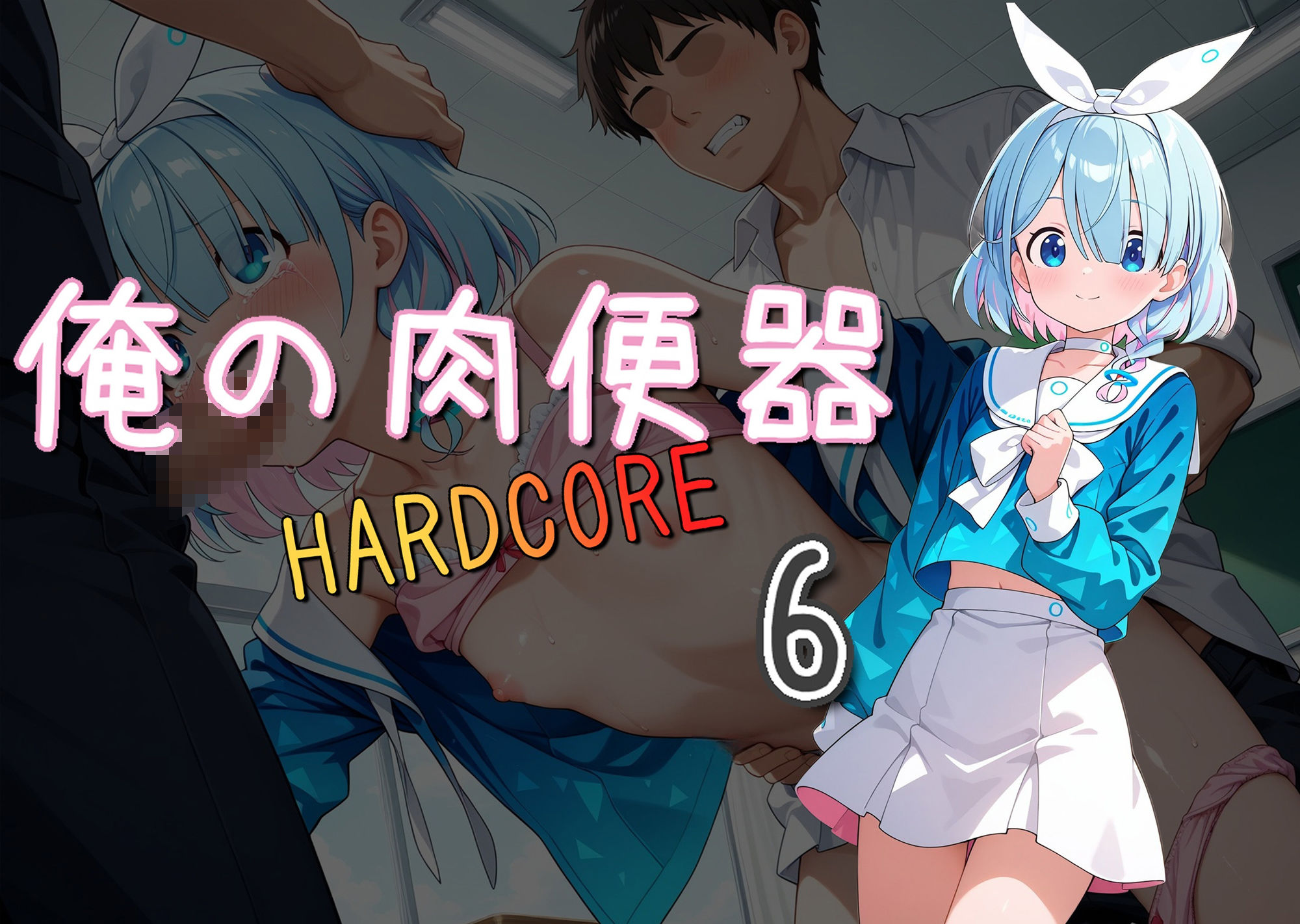 サンプル画像1:俺の肉便器 HARDCORE6(Cべに) [d_523565]