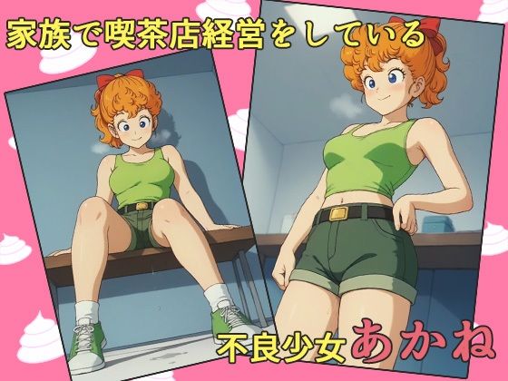 サンプル画像1:Dr.スパンク〜援交少女あかね 家族経営の喫茶店でエッチなサービス〜(AVA) [d_523588]