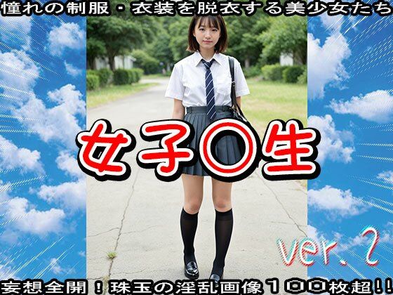 サンプル画像2:【制服エロ】学生:女子○生 ver.2(少女天国) [d_523629]