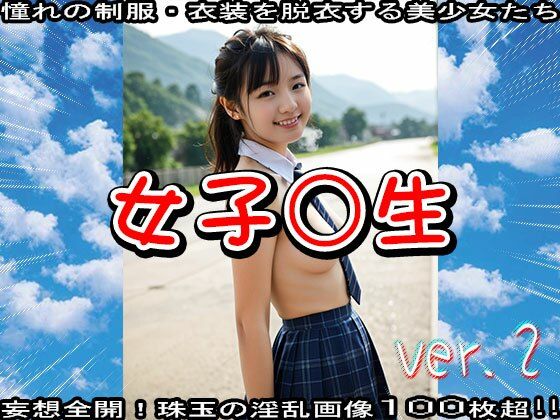 サンプル画像4:【制服エロ】学生:女子○生 ver.2(少女天国) [d_523629]