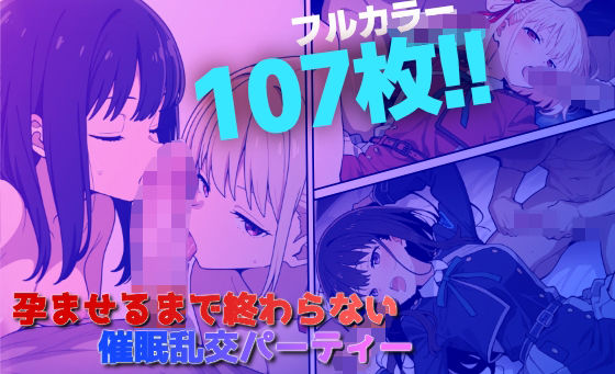 孕ませるまで終わらない催●乱交パーティー