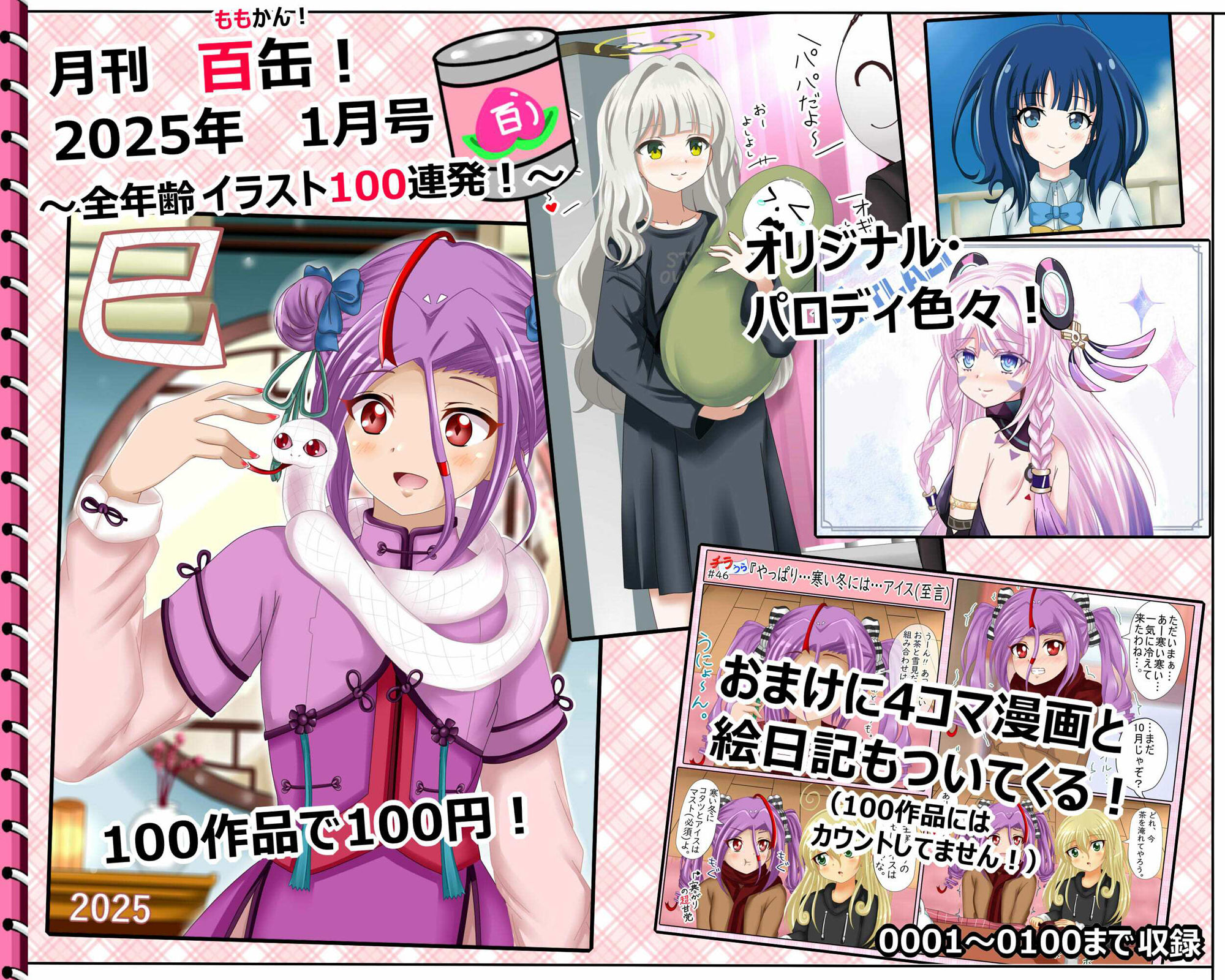 サンプル画像1:【月刊百缶 1缶】 2025年1月号〜全年齢イラスト100連発！〜(シグ子（黒羽）) [d_523685]