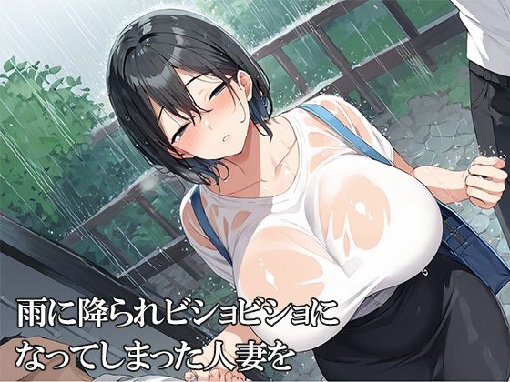 サンプル画像1:雨に濡れたムチムチ人妻をNTR(かのん絵師) [d_523791]