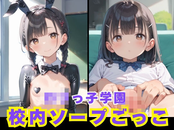 ロリっ子学園祭！校内ソープごっこ