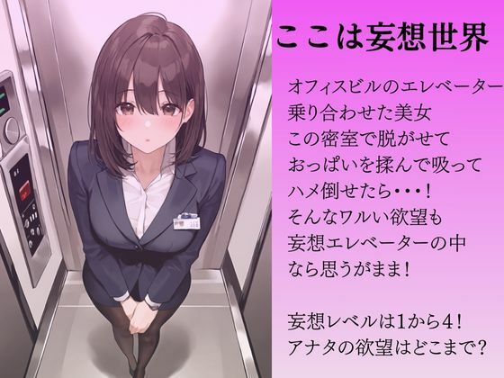 サンプル画像1:妄想性欲エレベーター(ももいろクレヨン) [d_524119]