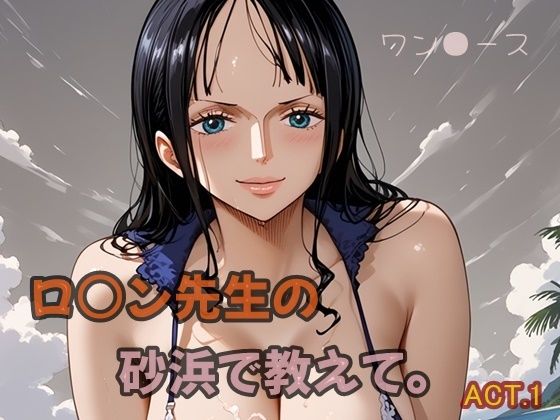 ロ○ン先生の砂浜で教えて。ACT.1
