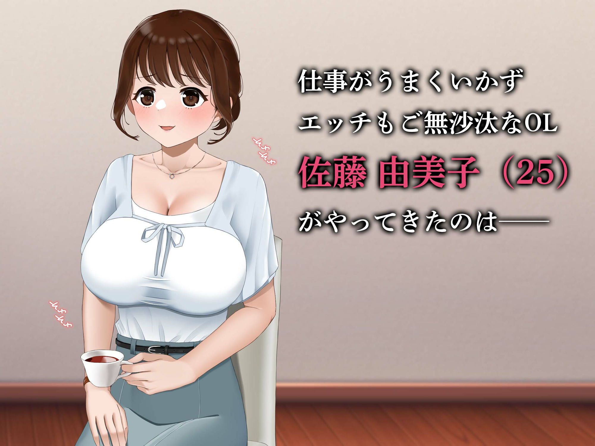 サンプル画像1:リピ確定！ 社畜OLを癒す性感リフレ体験 〜ご無沙汰なカラダに施す至福の絶頂マッサージ〜(ポロプリズム) [d_524312]