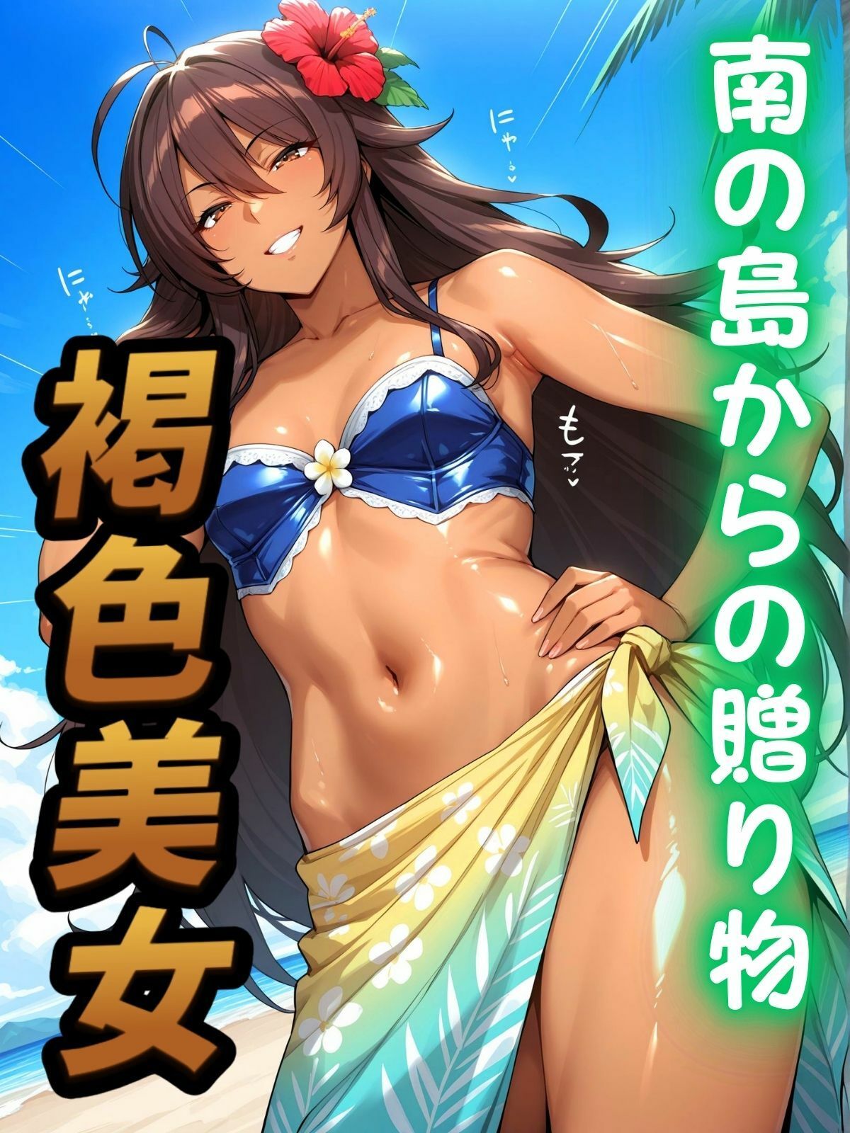 サンプル画像1:島穴上納！ 南の島からの贈り物(AI美人クラブ) [d_524333]