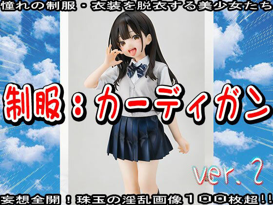 サンプル画像1:【裸の学生服】カーディガンな処女たちの淫行 2(少女天国) [d_524373]