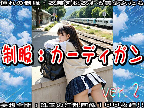 サンプル画像2:【裸の学生服】カーディガンな処女たちの淫行 2(少女天国) [d_524373]