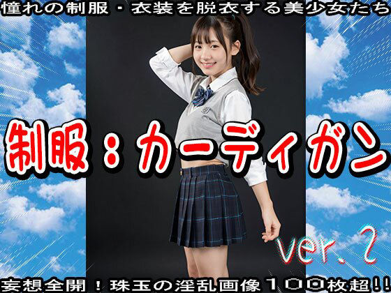 サンプル画像4:【裸の学生服】カーディガンな処女たちの淫行 2(少女天国) [d_524373]