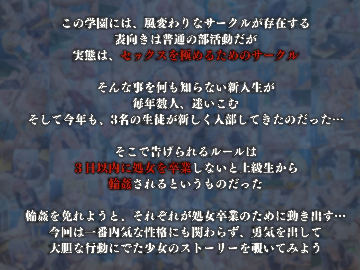 サンプル画像2:秘密のセックスサークルへようこそ 〜3日以内に処女卒業しないと輪●？〜(ひまわり☆たんぽぽ) [d_524386]