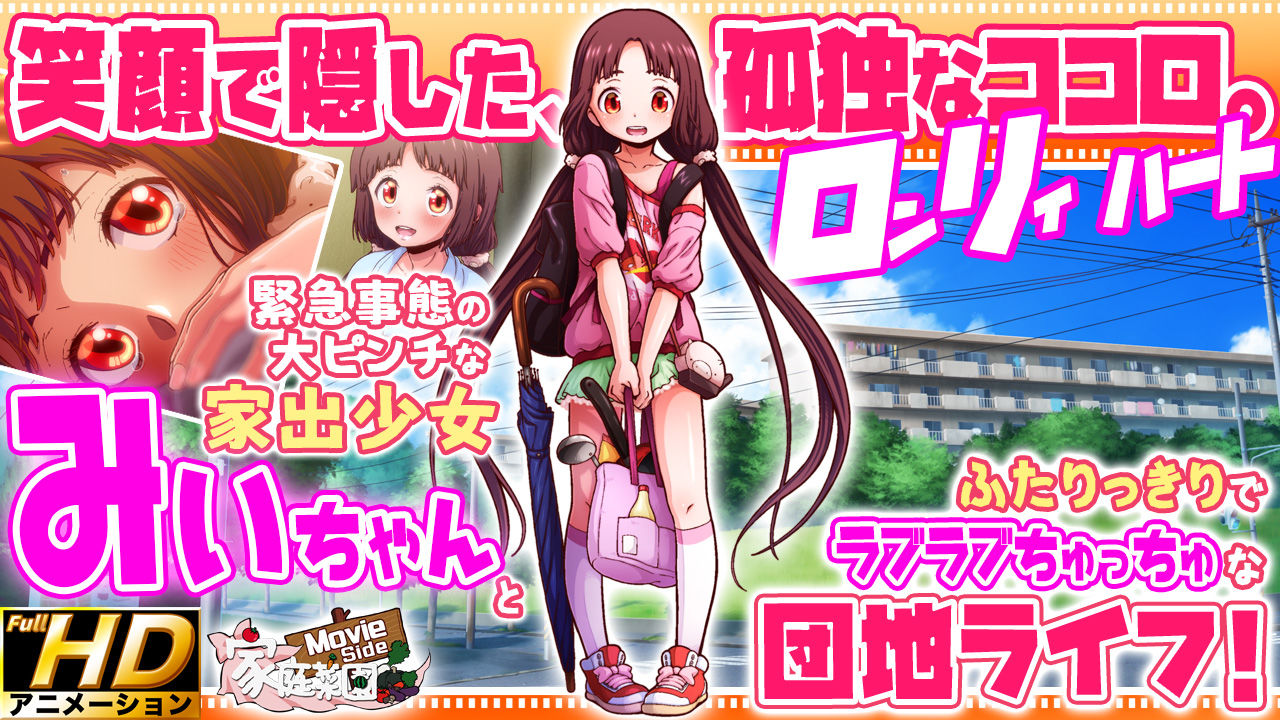 サンプル画像1:かぎっコ ろんりぃ Case.2 〜みぃちゃん・えまーじぇんしぃ！〜【Full HD Movie Edition】(家庭菜園 Movie Side) [d_524494]