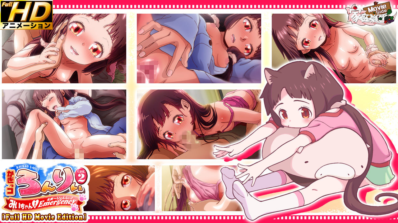 サンプル画像3:かぎっコ ろんりぃ Case.2 〜みぃちゃん・えまーじぇんしぃ！〜【Full HD Movie Edition】(家庭菜園 Movie Side) [d_524494]