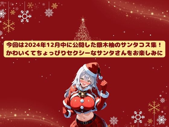 サンプル画像2:銀木ゆうイラスト集 Vol.01-02 〜銀木柚・サンタコス編〜(銀木堂) [d_524689]