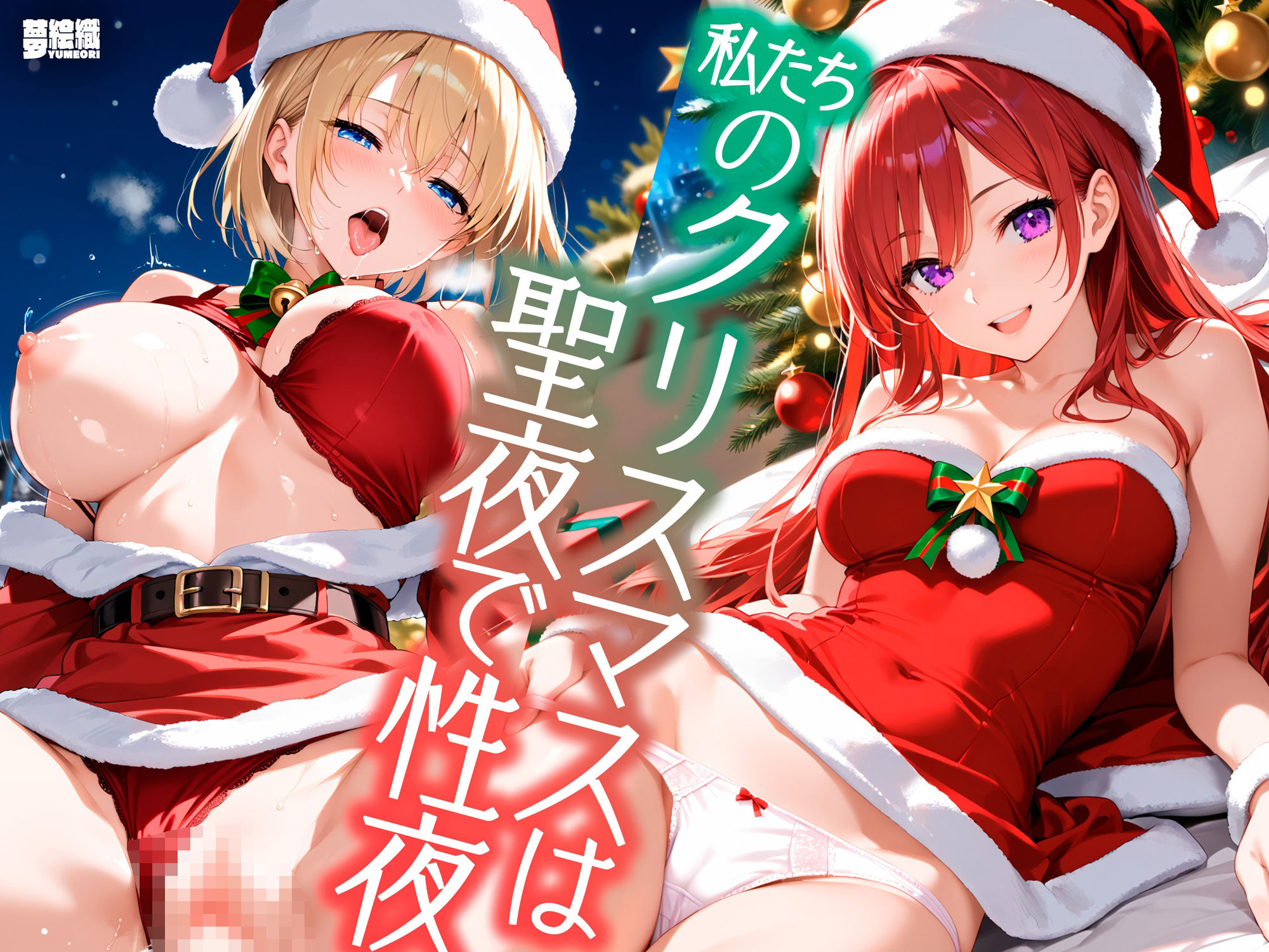 サンプル画像1:私たちのクリスマスは聖夜で性夜(夢絵織) [d_524913]