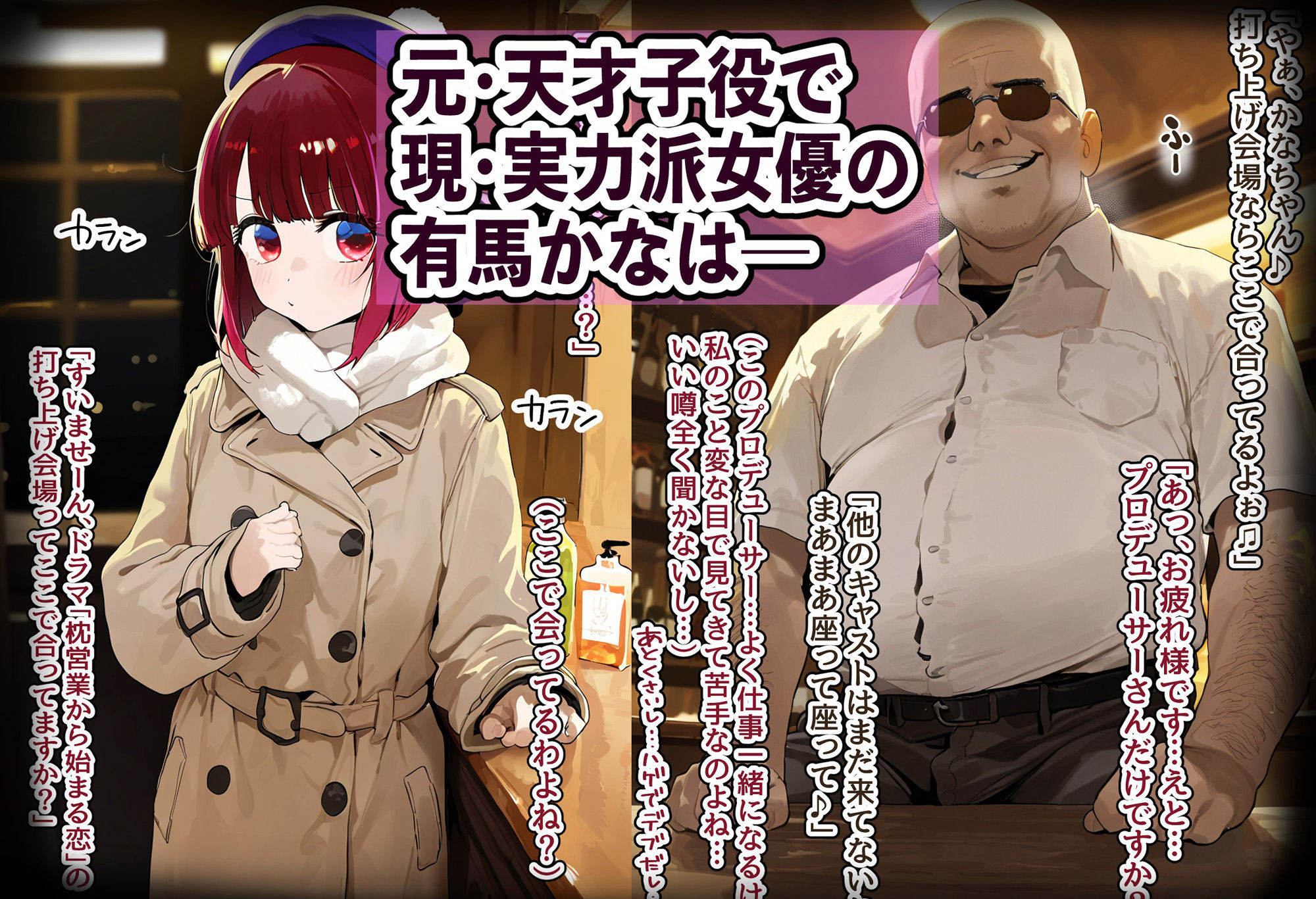 サンプル画像1:天才女優・有馬かなは変態プロデューサーにハメられお嫁さんに堕とされる？〜ジジイの相性抜群チンポで種付けプレス絶頂しご奉仕濃厚フェラとボテ腹セックスに興じる淫乱妻に堕ちる〜(美少女がキモ男に妊娠させられる?) [d_524999]