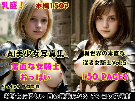 サンプル画像1:女騎士おっぱい。全5巻お徳用パック〜異世界の女騎士は従順な無知っ子ばかり！脱がし放題セクハラし放題な件。総集編1〜(Studioシタゴコロ) [d_525155]