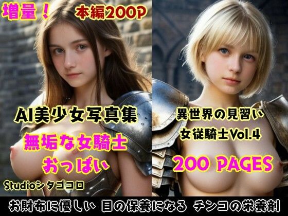 サンプル画像2:女騎士おっぱい。全5巻お徳用パック〜異世界の女騎士は従順な無知っ子ばかり！脱がし放題セクハラし放題な件。総集編1〜(Studioシタゴコロ) [d_525155]