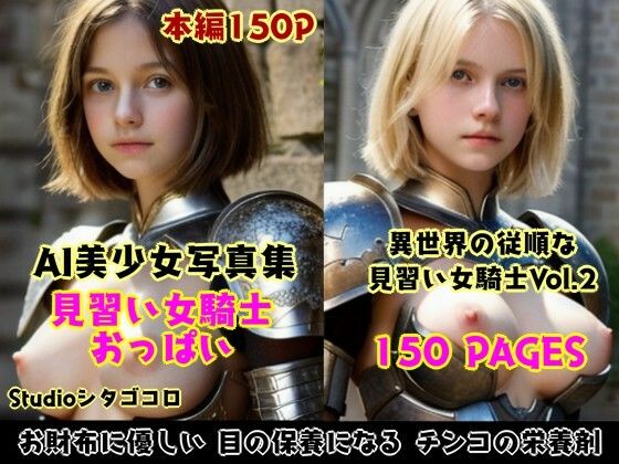 サンプル画像4:女騎士おっぱい。全5巻お徳用パック〜異世界の女騎士は従順な無知っ子ばかり！脱がし放題セクハラし放題な件。総集編1〜(Studioシタゴコロ) [d_525155]