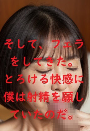 サンプル画像3:禁断！母さんとの一夜。近親相姦の快楽。全300頁(AI子) [d_525256]