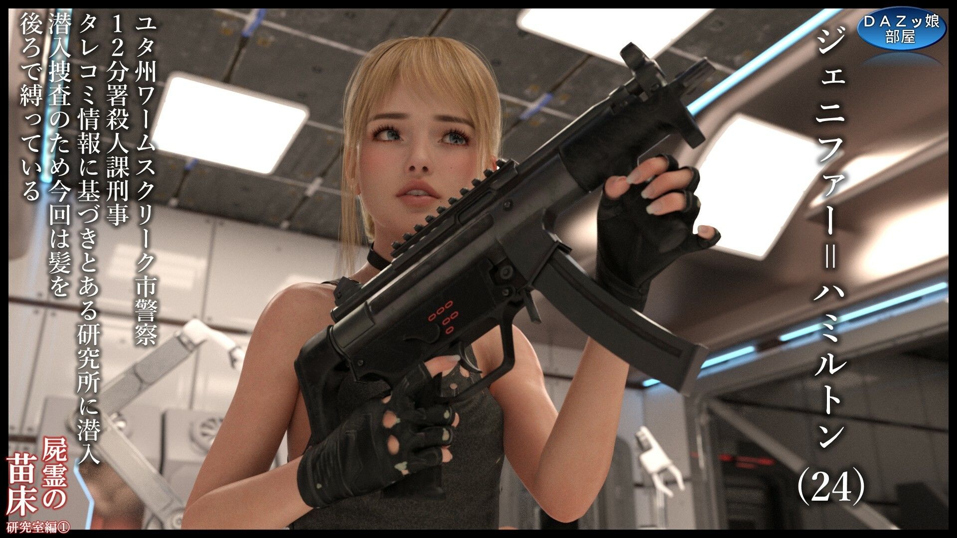 サンプル画像2:屍霊の苗床 研究室編1(ダズ娘の部屋) [d_525351]
