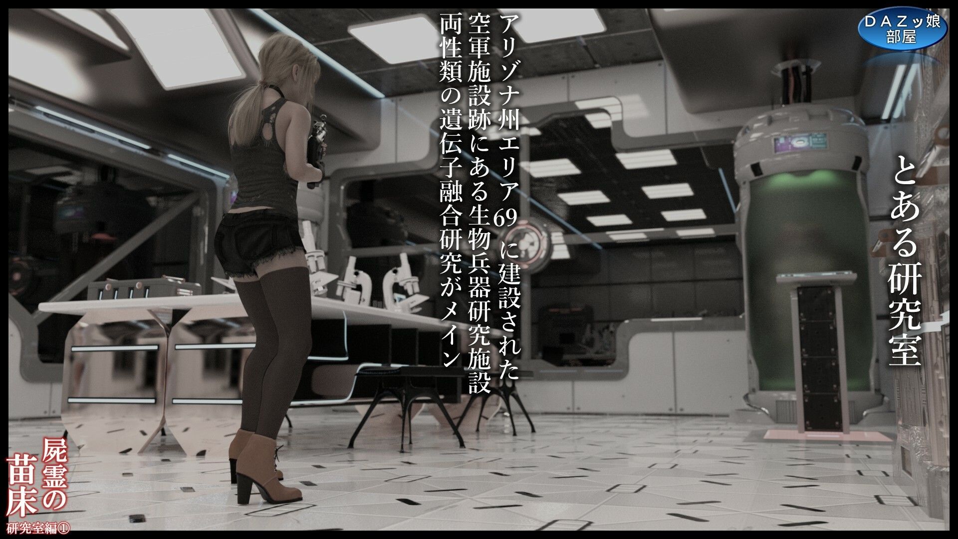 サンプル画像3:屍霊の苗床 研究室編1(ダズ娘の部屋) [d_525351]