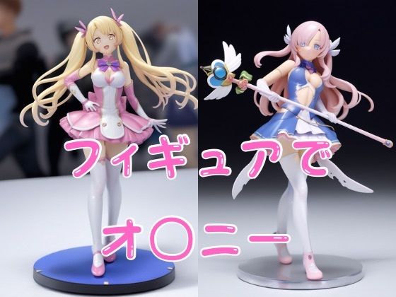 サンプル画像1:魔法少女フィギにー(Neoカイザー) [d_525401]