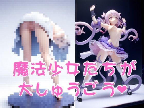 サンプル画像2:魔法少女フィギにー(Neoカイザー) [d_525401]