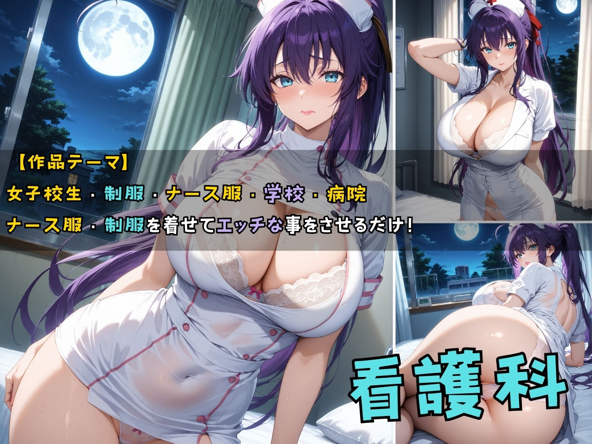 サンプル画像1:女子校生3人がナース服を着てエッチなことをする話(StableWorks) [d_525473]