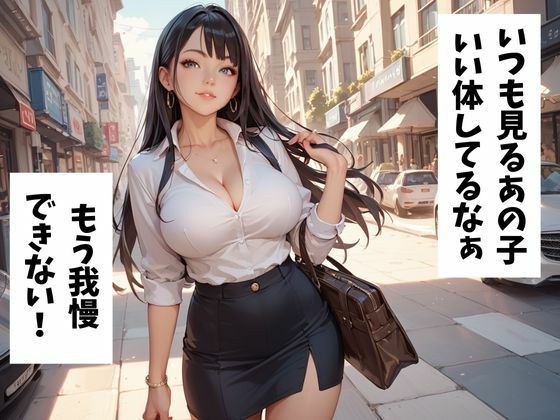 サンプル画像1:巨乳OLを催●アプリで寝取る(妄想100％) [d_525484]