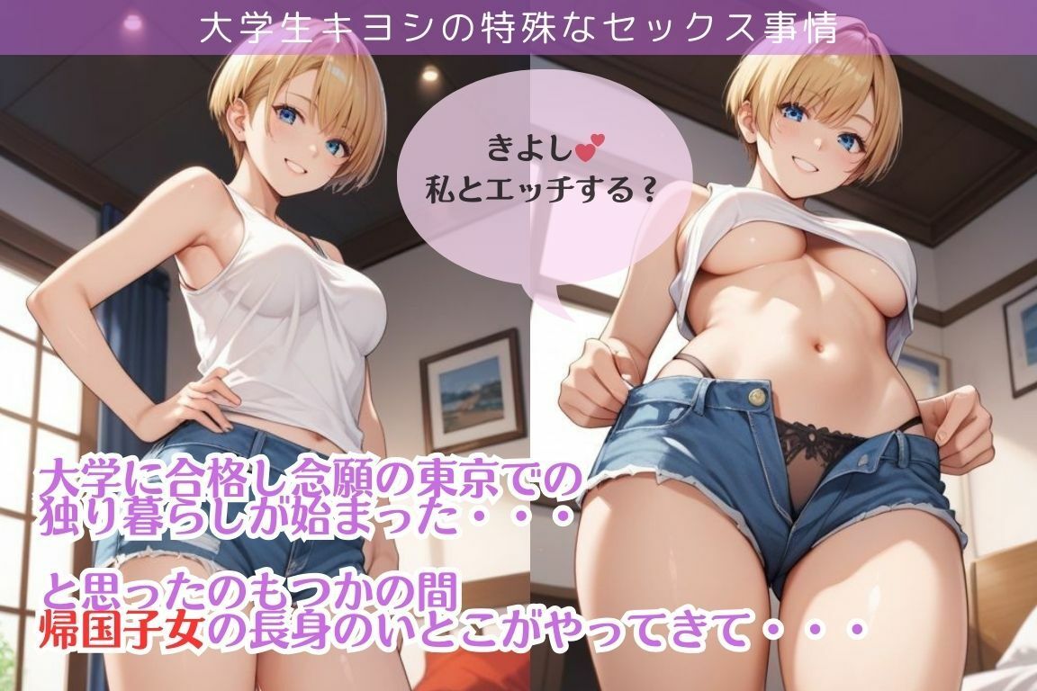 サンプル画像1:大学生キヨシの特殊なSEX事情/帰国子女で長身のいとことエッチしちゃった件(へんたいひこう) [d_525535]