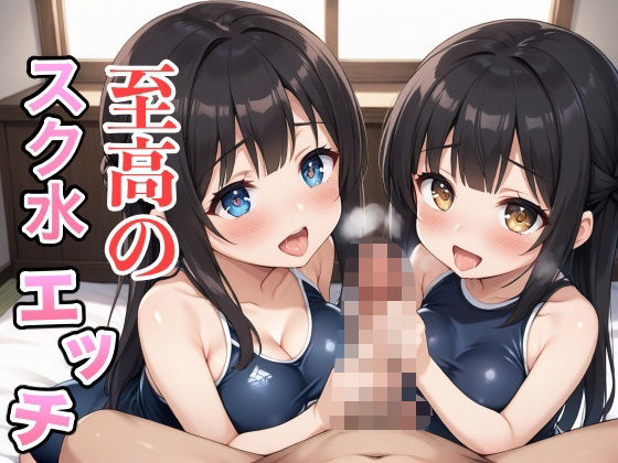 至高のスク水エッチ