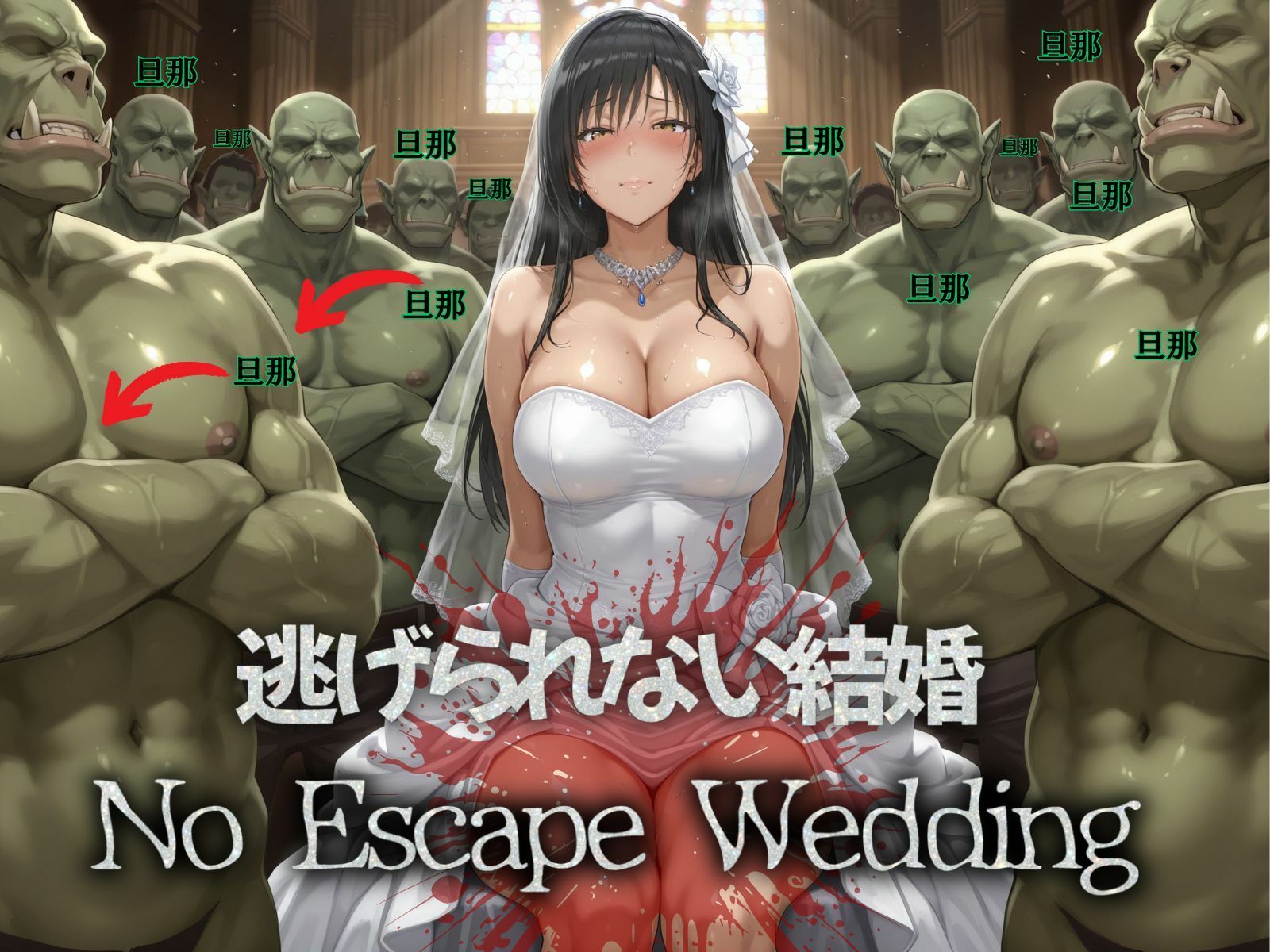 サンプル画像1:孕ませ捕獲 悪鬼豚（オーク）一族に嫁がされて KOTEGAWA花嫁(まんきん) [d_525666]