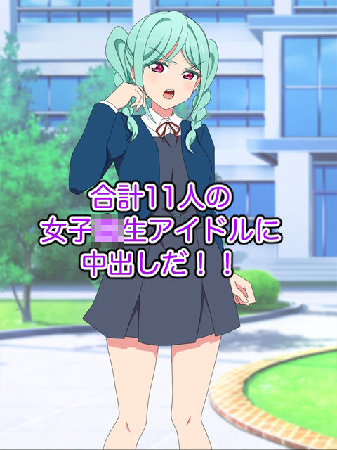 おじさんは冷たくあしらう女子〇生を無理矢理中出しするんじゃ〜！！