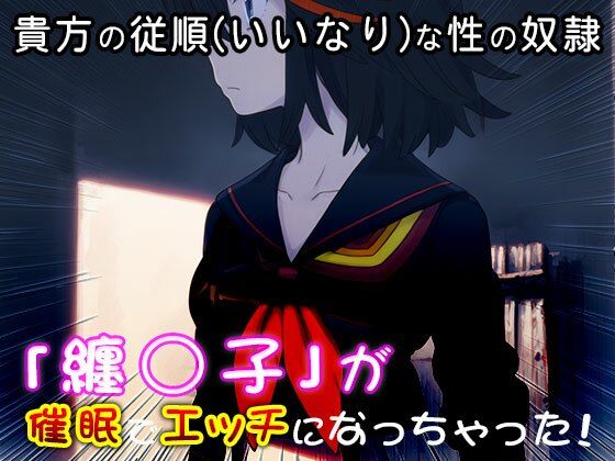 サンプル画像1:【同人CG集】纏○子（キル○キル） 1(同人天国) [d_525713]