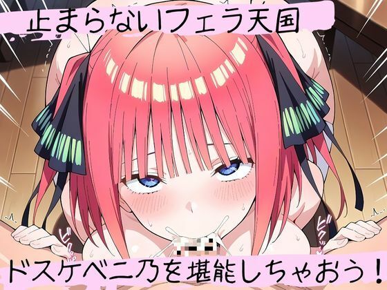 フェラチオ天国〜中〇二乃編〜