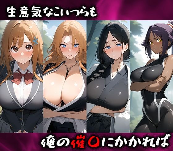 サンプル画像1:淫呪の王〜恍惚の烙印 BLEACH編(まいすたーK) [d_525881]